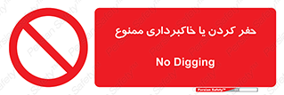 excavation , forbidden , prohibited , soil , چاه , چاله , حفاری , 