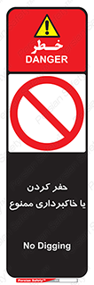 excavation , forbidden , prohibited , soil , چاه , چاله , حفاری , 