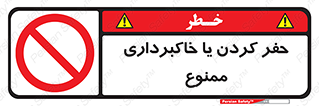 excavation , forbidden , prohibited , soil , چاه , چاله , حفاری , 