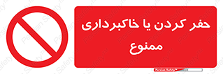 excavation , forbidden , prohibited , soil , چاه , چاله , حفاری , 