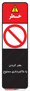 excavation , forbidden , prohibited , soil , چاه , چاله , حفاری , 