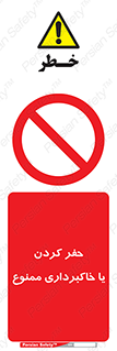 excavation , forbidden , prohibited , soil , چاه , چاله , حفاری , 