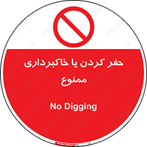 excavation , forbidden , prohibited , soil , چاه , چاله , حفاری , 