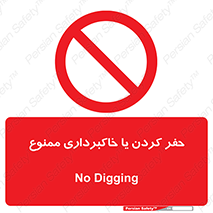 excavation , forbidden , prohibited , soil , چاه , چاله , حفاری , 