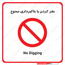 excavation , forbidden , prohibited , soil , چاه , چاله , حفاری , 