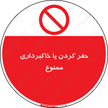 excavation , forbidden , prohibited , soil , چاه , چاله , حفاری , 