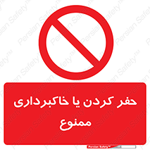 excavation , forbidden , prohibited , soil , چاه , چاله , حفاری , 