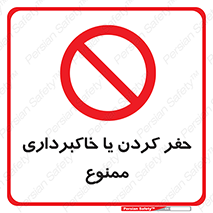 excavation , forbidden , prohibited , soil , چاه , چاله , حفاری , 