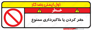 excavation , forbidden , prohibited , soil , چاه , چاله , حفاری , 