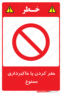 excavation , forbidden , prohibited , soil , چاه , چاله , حفاری , 