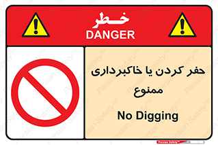 excavation , forbidden , prohibited , soil , چاه , چاله , حفاری , 
