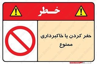 excavation , forbidden , prohibited , soil , چاه , چاله , حفاری , 