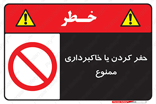 excavation , forbidden , prohibited , soil , چاه , چاله , حفاری , 