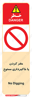 excavation , forbidden , prohibited , soil , چاه , چاله , حفاری , 