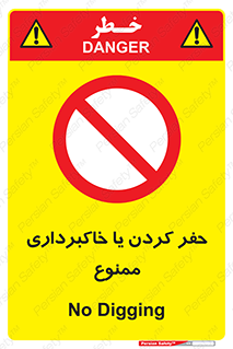 excavation , forbidden , prohibited , soil , چاه , چاله , حفاری , 