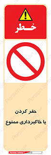 excavation , forbidden , prohibited , soil , چاه , چاله , حفاری , 