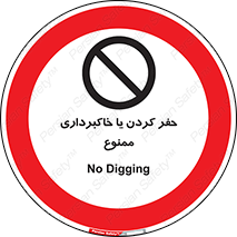 excavation , forbidden , prohibited , soil , چاه , چاله , حفاری , 