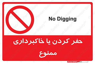excavation , forbidden , prohibited , soil , چاه , چاله , حفاری , 