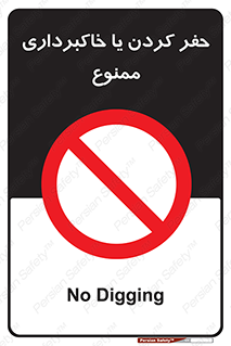excavation , forbidden , prohibited , soil , چاه , چاله , حفاری , 
