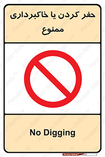 excavation , forbidden , prohibited , soil , چاه , چاله , حفاری , 