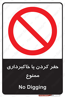 excavation , forbidden , prohibited , soil , چاه , چاله , حفاری , 