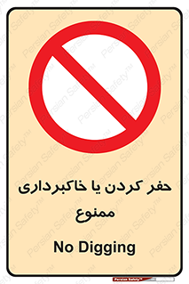 excavation , forbidden , prohibited , soil , چاه , چاله , حفاری , 