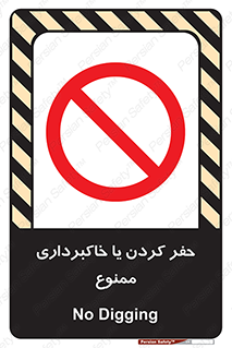 excavation , forbidden , prohibited , soil , چاه , چاله , حفاری , 