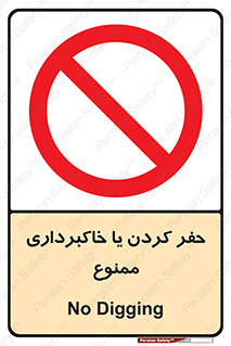 excavation , forbidden , prohibited , soil , چاه , چاله , حفاری , 