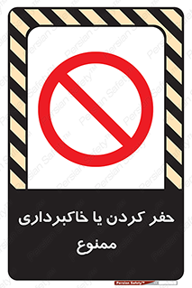 excavation , forbidden , prohibited , soil , چاه , چاله , حفاری , 