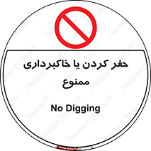 excavation , forbidden , prohibited , soil , چاه , چاله , حفاری , 