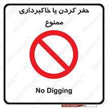 excavation , forbidden , prohibited , soil , چاه , چاله , حفاری , 