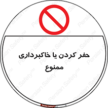 excavation , forbidden , prohibited , soil , چاه , چاله , حفاری , 