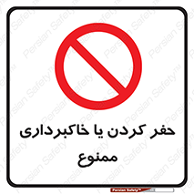excavation , forbidden , prohibited , soil , چاه , چاله , حفاری , 