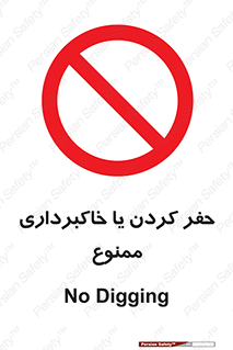 excavation , forbidden , prohibited , soil , چاه , چاله , حفاری , 