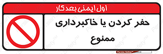 excavation , forbidden , prohibited , soil , چاه , چاله , حفاری , 