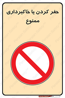 excavation , forbidden , prohibited , soil , چاه , چاله , حفاری , 