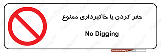 excavation , forbidden , prohibited , soil , چاه , چاله , حفاری , 