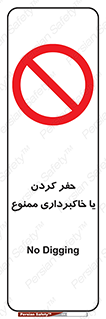 excavation , forbidden , prohibited , soil , چاه , چاله , حفاری , 