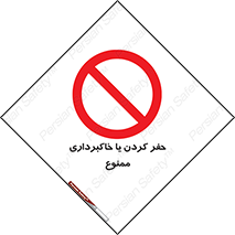 excavation , forbidden , prohibited , soil , چاه , چاله , حفاری , 