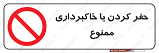 excavation , forbidden , prohibited , soil , چاه , چاله , حفاری , 