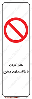 excavation , forbidden , prohibited , soil , چاه , چاله , حفاری , 