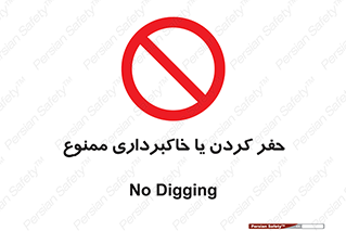 excavation , forbidden , prohibited , soil , چاه , چاله , حفاری , 