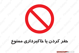 excavation , forbidden , prohibited , soil , چاه , چاله , حفاری , 