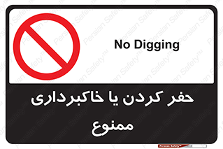 excavation , forbidden , prohibited , soil , چاه , چاله , حفاری , 