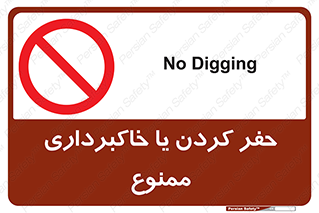 excavation , forbidden , prohibited , soil , چاه , چاله , حفاری , 