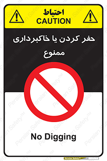 excavation , forbidden , prohibited , soil , چاه , چاله , حفاری , 