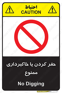 excavation , forbidden , prohibited , soil , چاه , چاله , حفاری , 
