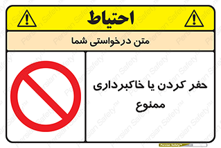 excavation , forbidden , prohibited , soil , چاه , چاله , حفاری , 