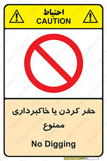 excavation , forbidden , prohibited , soil , چاه , چاله , حفاری , 