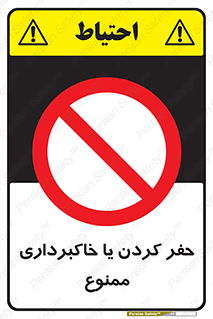 excavation , forbidden , prohibited , soil , چاه , چاله , حفاری , 
